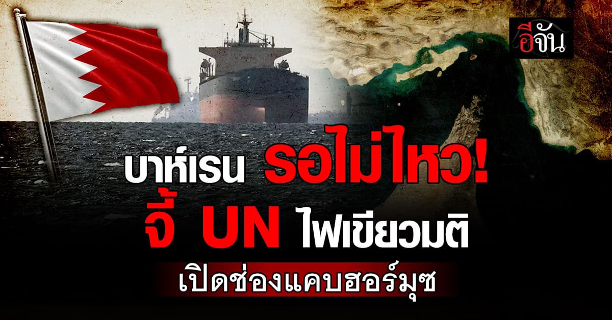 บาห์เรน จี้ UN ไฟเขียวมติใช้กำลัง เปิด “ช่องแคบฮฮร์มุซ”