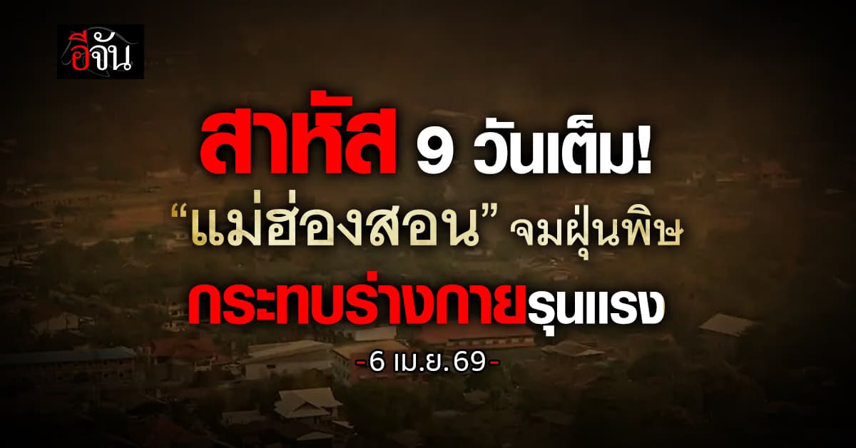 9 วันเเสนสาหัส! ภาคเหนือยังหนัก “แม่ฮ่องสอน” จมฝุ่นพิษต่อเนื่อง