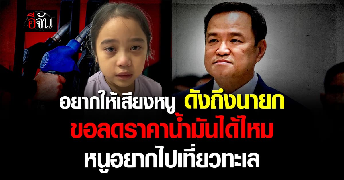 ฝากถึงนายก “ลดราคาน้ำมันได้ไหม หนูอยากไปเที่ยวทะเล”