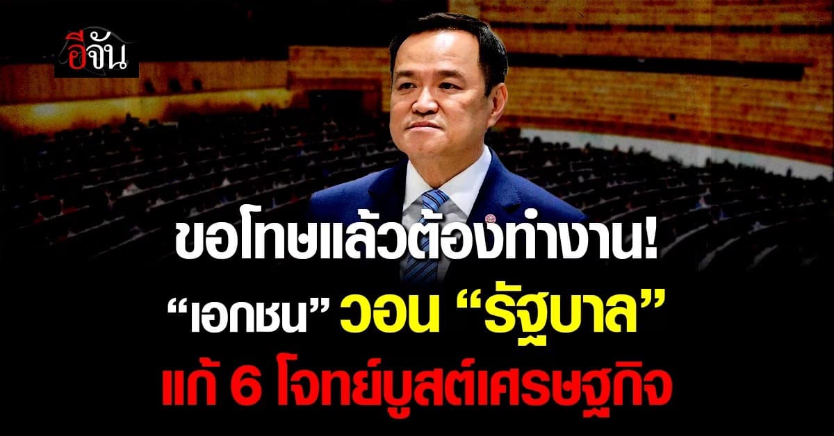 เอกชนวอน “รัฐบาล” แก้ 6 โจทย์บูสต์เศรษฐกิจ อุ้มธุรกิจส่อล้มพังเกินครึ่ง