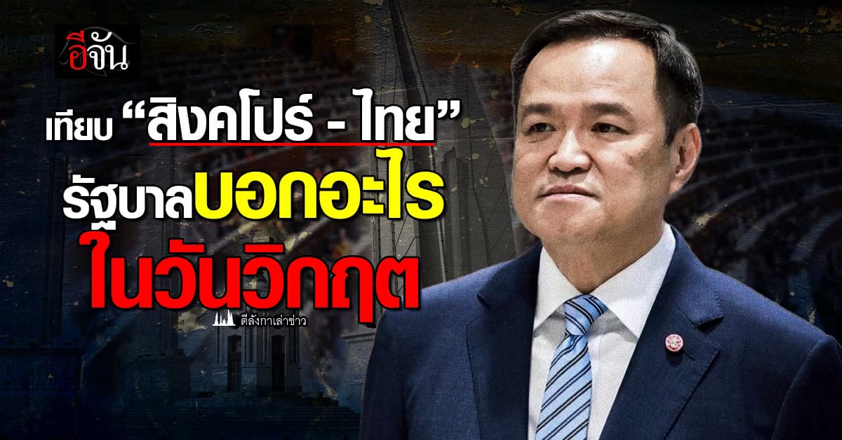 “ตีลังกาเล่าข่าว” เทียบ สิงคโปร์ – ไทย รัฐบาลบอกอะไรในวันวิกฤต