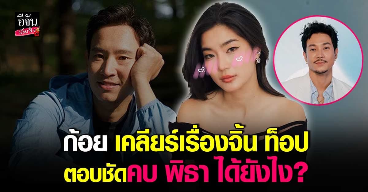 ก้อย อรัชพร ตอบชัด ทำไมถึงเป็น พิธา ก่อนเคลียร์ดราม่า จิ้น ท็อป