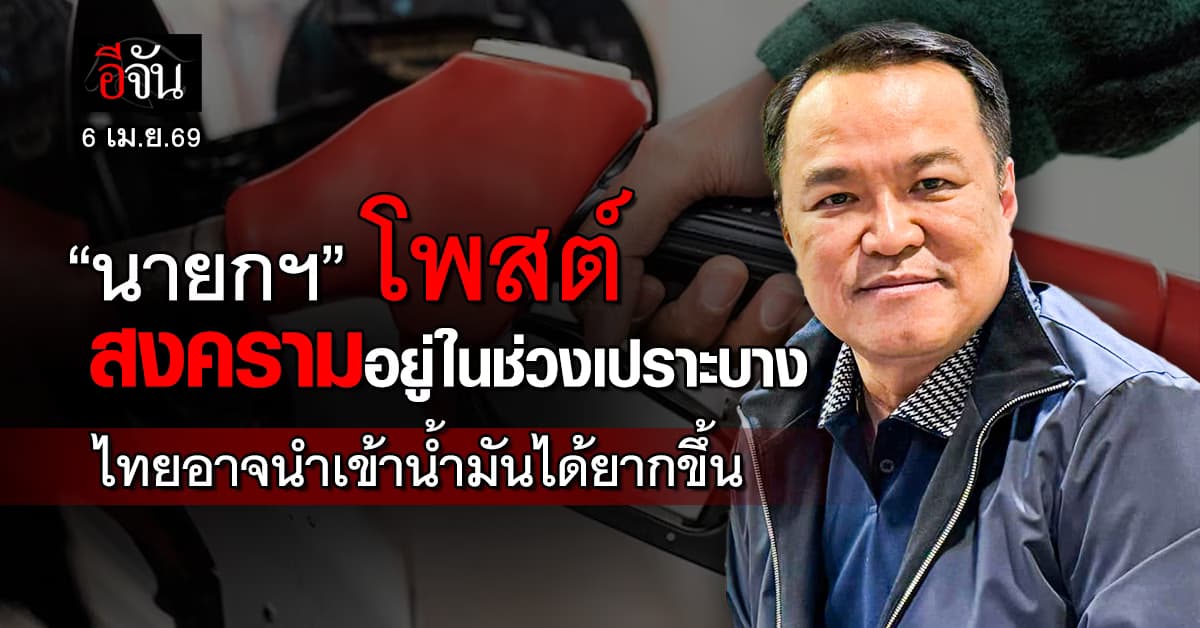 “นายกฯ” โพสต์ สงครามอยู่ในช่วงเปราะบาง ทำราคาน้ำมันพุ่งเเละไทยกระทบเต็มๆ