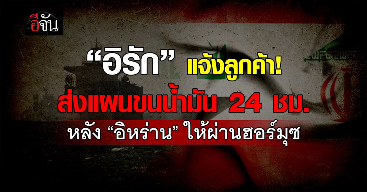 อิรัก” แจ้งลูกค้า ส่งแผนขนน้ำมัน 24 ชั่วโมง หลัง “อิหร่าน” เปิดผ่านช่องแคบฮอร์มุซ