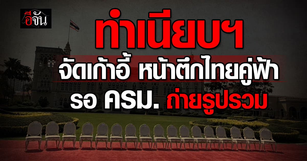 คึกคัก ครม.อนุทิน 2 ตบเท้าเข้าทำเนียบถ่ายรูปติดบัตร ถ่ายรูปรวม ครม. ก่อนเข้าถวายสัตย์