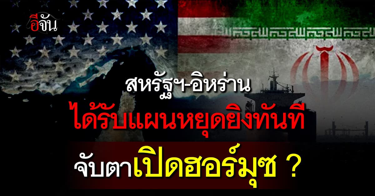 สหรัฐฯ-อิหร่าน ได้รับแผนหยุดยิงทันทีแล้ว รอพิจารณา