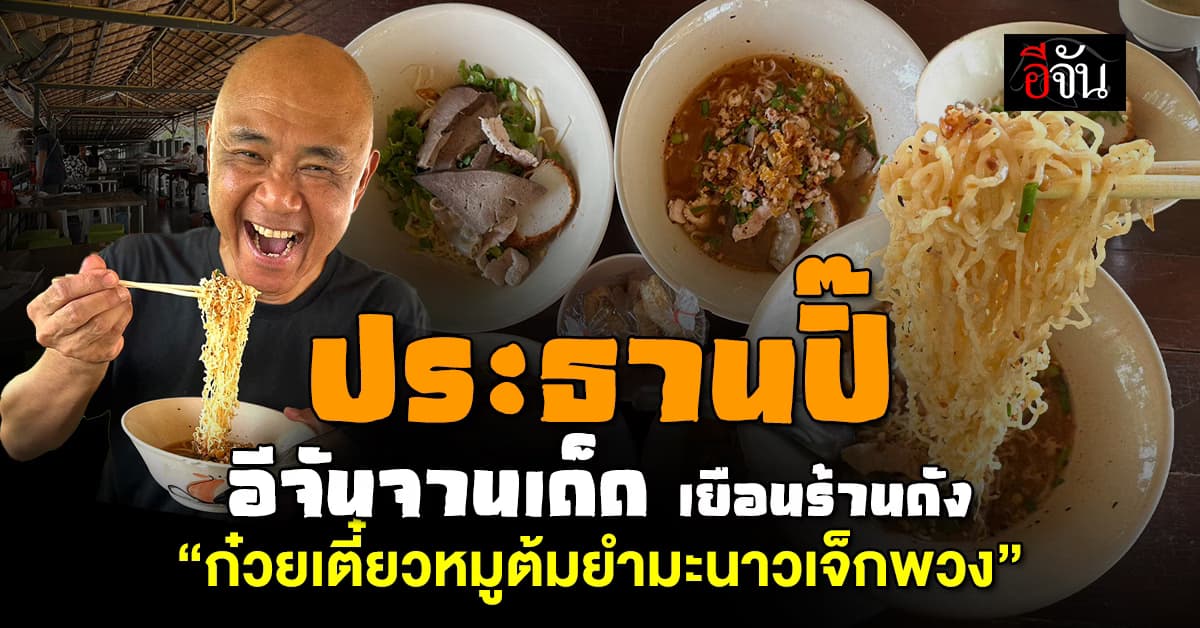 กินเเซ่บ! ประธานปิ๊ อีจันจานเด็ด เยือนร้านดัง “ก๋วยเตี๋ยวหมูต้มยำมะนาวเจ็กพวง”  