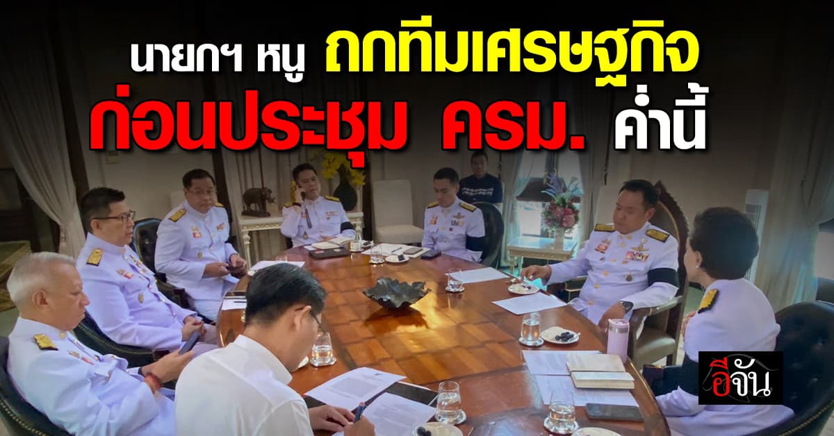 นายกฯ “อนุทิน”  เรียกทีมเศรษฐกิจถก ก่อนประชุม ครม. นัดพิเศษ ค่ำคืนนี้