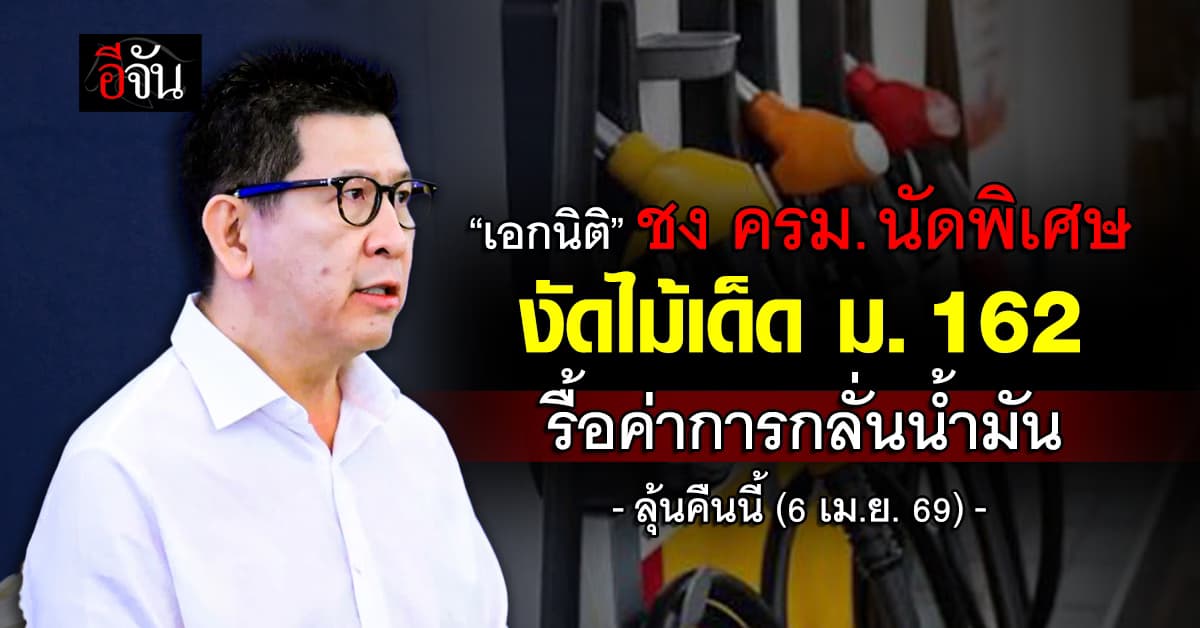 ลุ้นคืนนี้! “เอกนิติ” ชง ครม. นัดพิเศษ งัดไม้เด็ด ม. 162 รื้อค่าการกลั่นน้ำมัน