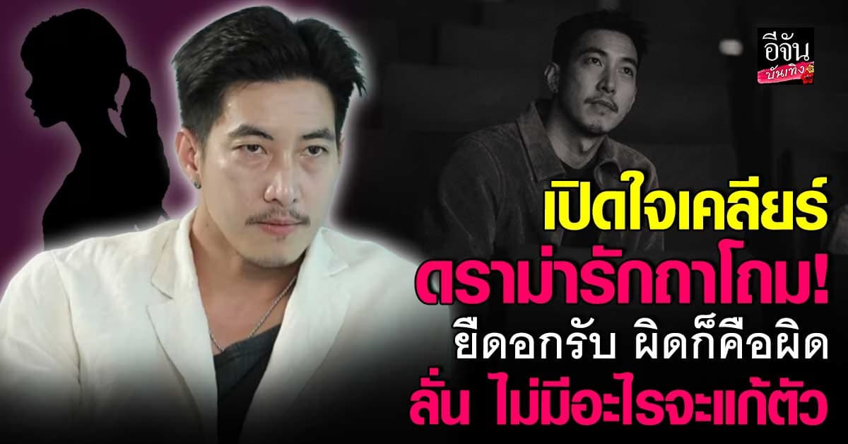 โตโน่ เปิดใจเคลียร์ดราม่า ยืดอกรับ ผิดก็คือผิด! ไม่ขอแก้ตัวอะไร