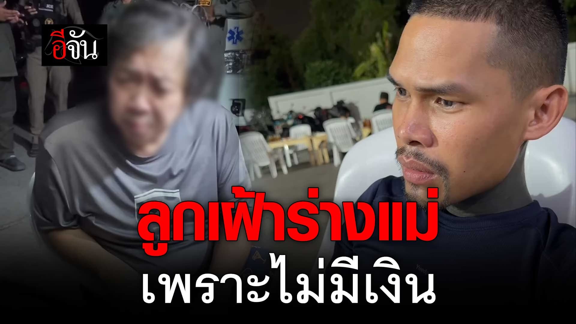 🎬 สะเทือนใจ! ลูกชายนอนเฝ้าร่างแม่ 3 วัน เพราะไม่มีเงิน