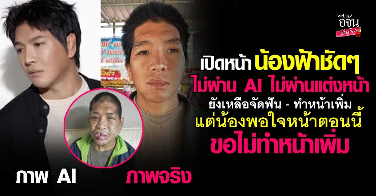เปิดหน้าจริง น้องฟ้า ไม่ผ่าน AI เหลือจัดฟัน ทำหน้าเพิ่ม น้องขอทำแค่นี้