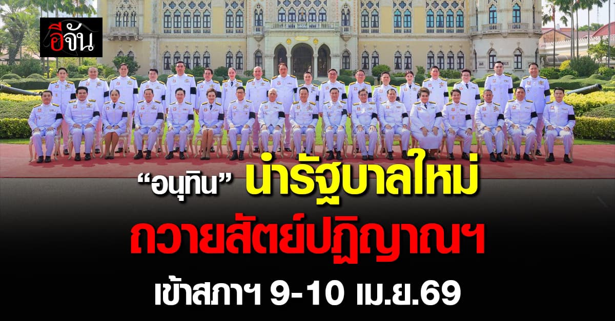 “อนุทิน” นำรัฐบาลใหม่ ถวายสัตย์ปฏิญาณฯ เข้าสภาฯ 9-10 เม.ย.69