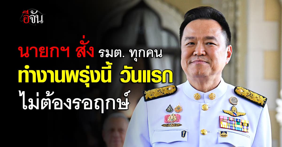 นายกฯ สั่งกลางวงครม. ให้ รมต. ทุกคน  ทำงานพรุ่งนี้ (7 เม.ย. 69) วันแรก ไม่ต้องรอฤกษ์