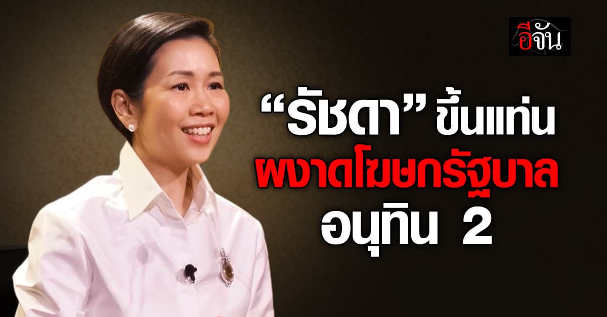 “รัชดา” ผงาดขึ้นแท่น โฆษกรัฐบาล อนุทิน 2 