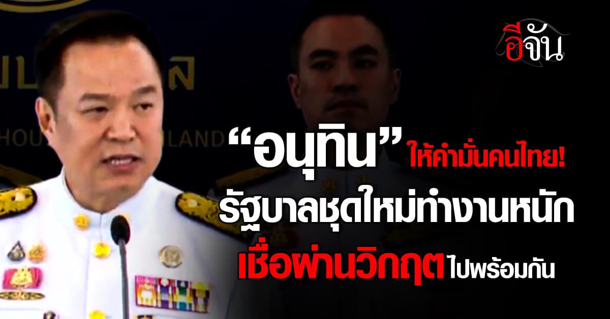 “อนุทิน” ให้คำมั่นคนไทย! รัฐบาลชุดใหม่ทำงานหนัก เชื่อผ่านวิกฤตไปพร้อมกัน