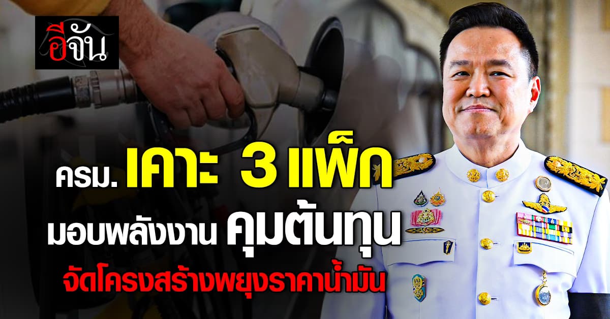 ครม. เคาะต้นทุนน้ำมันใหม่ สั่ง พน.คุมค่ากลั่น–ปรับโครงสร้าง–พยุงราคา