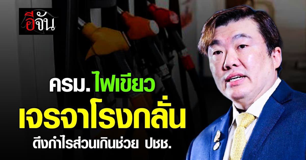 ครม. ลุยรีดกำไรส่วนเกินโรงกลั่นเข้ากองทุนน้ำมัน อุ้มราคาน้ำมันช่วยประชาชน