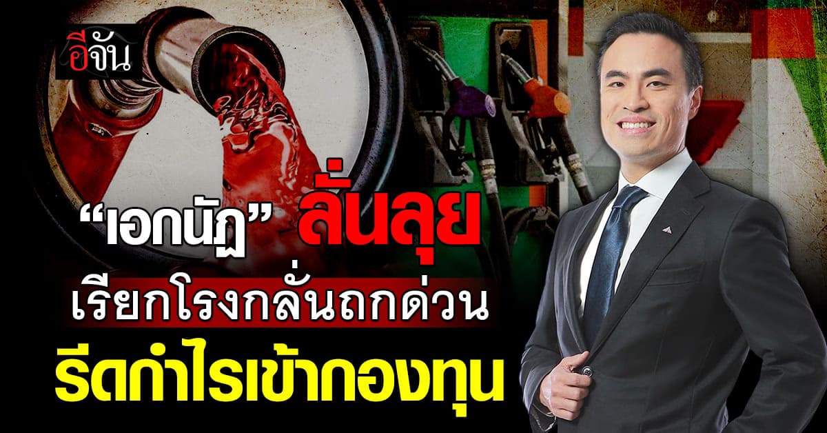 พลังงานเอาจริง! ถกโรงกลั่นพรุ่งนี้ เคลียร์ปมค่าการกลั่นพุ่ง