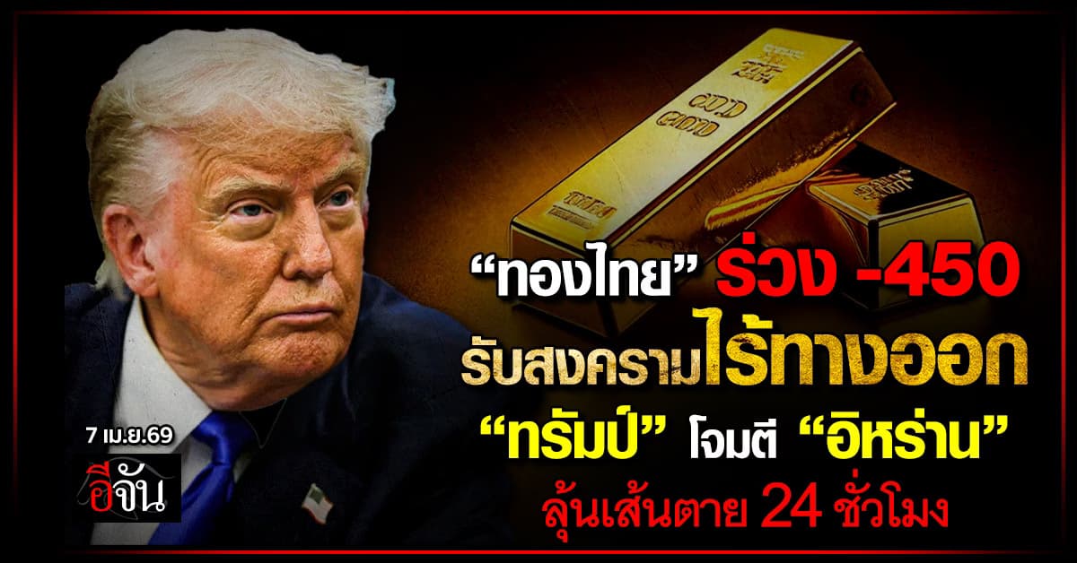 ทองไทยร่วง -450 รับสงครามไร้ทางออก “ทรัมป์” โจมตี “อิหร่าน”