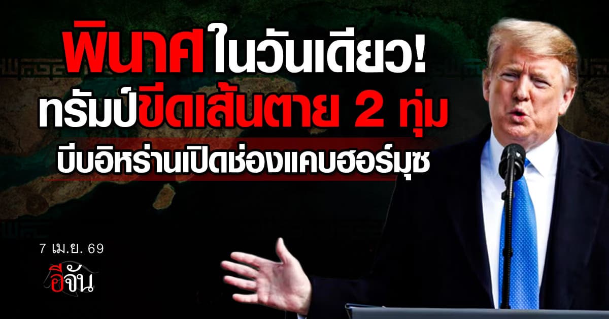 ทรัมป์ ขู่อิหร่าน ขีดเส้นโจมตี 2 ทุ่ม บีบอิหร่าน เปิดช่องแคบฮอร์มุซ 