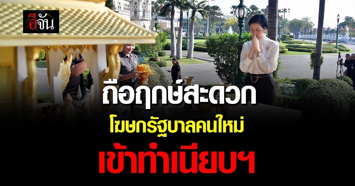 ”รัชดา“ โฆษกรัฐบาลคนใหม่ ถือฤกษ์สะดวก เข้าทำเนียบฯ  สักการะสิ่งศักดิ์สิทธิ์