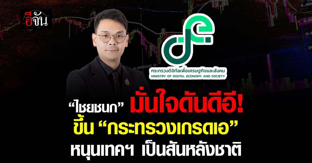 “ไชยชนก” มั่นใจดัน “ดีอี” ขึ้น “กระทรวงเกรดเอ” หนุนเทคฯ เป็นสันหลังชาติ