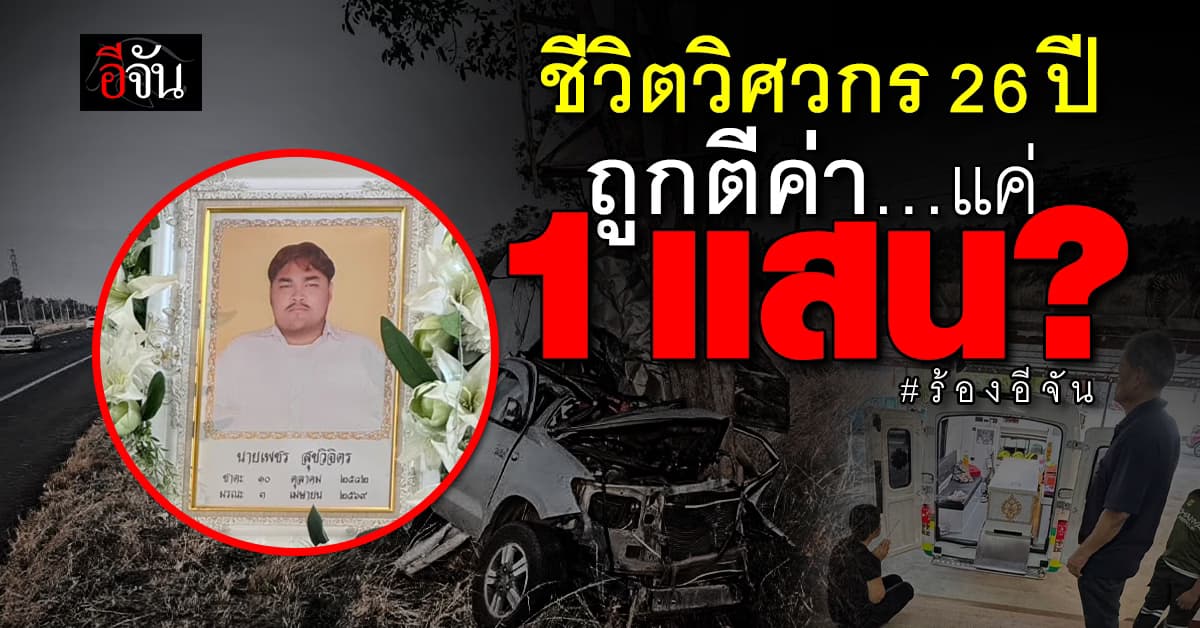แสนเดียวจบชีวิต? พี่ชายเดือด ทวงความยุติธรรมให้น้องวิศวกร 26
