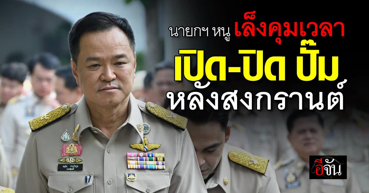 นายกฯ หนู เล็ง คุมเวลา เปิด-ปิด ปั๊ม หลังสงกรานต์นี้