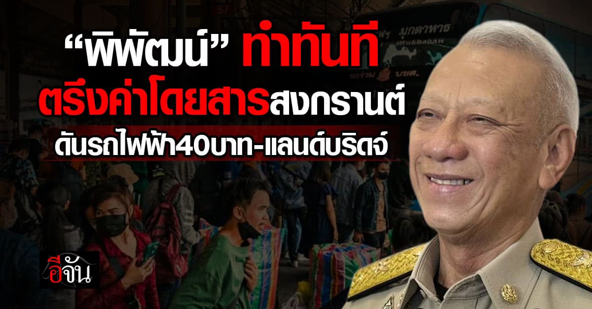 “พิพัฒน์” ลั่นไม่มีฮันนีมูน ลุยแก้วิกฤติพลังงาน-ศก. ตรึงค่าโดยสารสงกรานต์