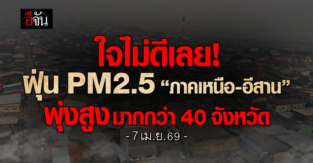 ล้มป่วยกันระนาว! “เหนือ-อีสาน” ฝุ่น PM2.5 พุ่งมากกว่า 40 จังหวัด 