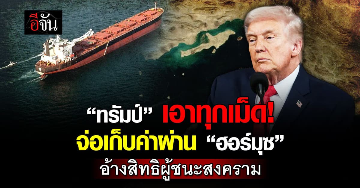 ทรัมป์ จ่อเก็บค่าผ่านทาง “ช่องแคบฮอร์มุซ” อ้างสิทธิผู้ชนะสงคราม