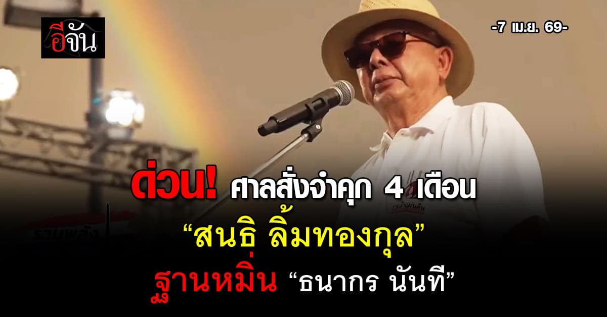 ด่วน! ศาลสั่งจำคุก 4 เดือน “สนธิ ลิ้มทองกุล”