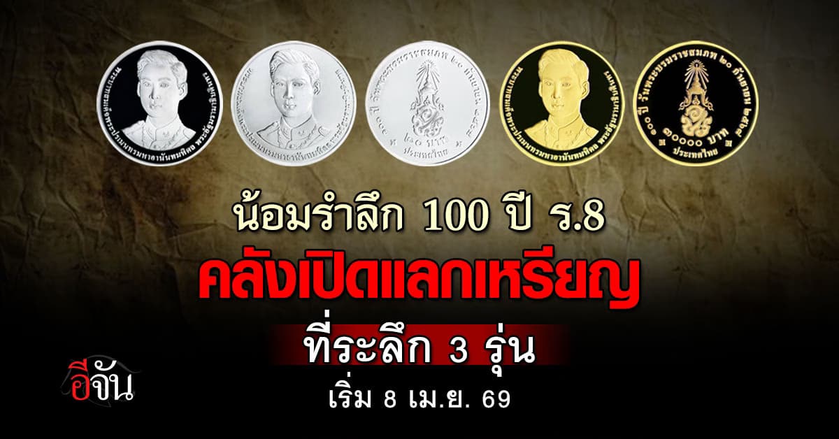 น้อมรำลึก 100 ปี ร.8  คลังเปิดจำหน่าย แลก เหรียญ ที่ระลึก 3 รุ่น เริ่ม 8 เม.ย. 69