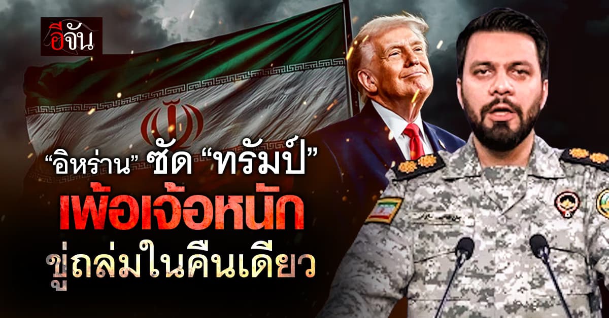 อิหร่าน โต้ ทรัมป์ เพ้อเจ้อหนัก ขู่ถล่มราบคาบในคืนเดียว