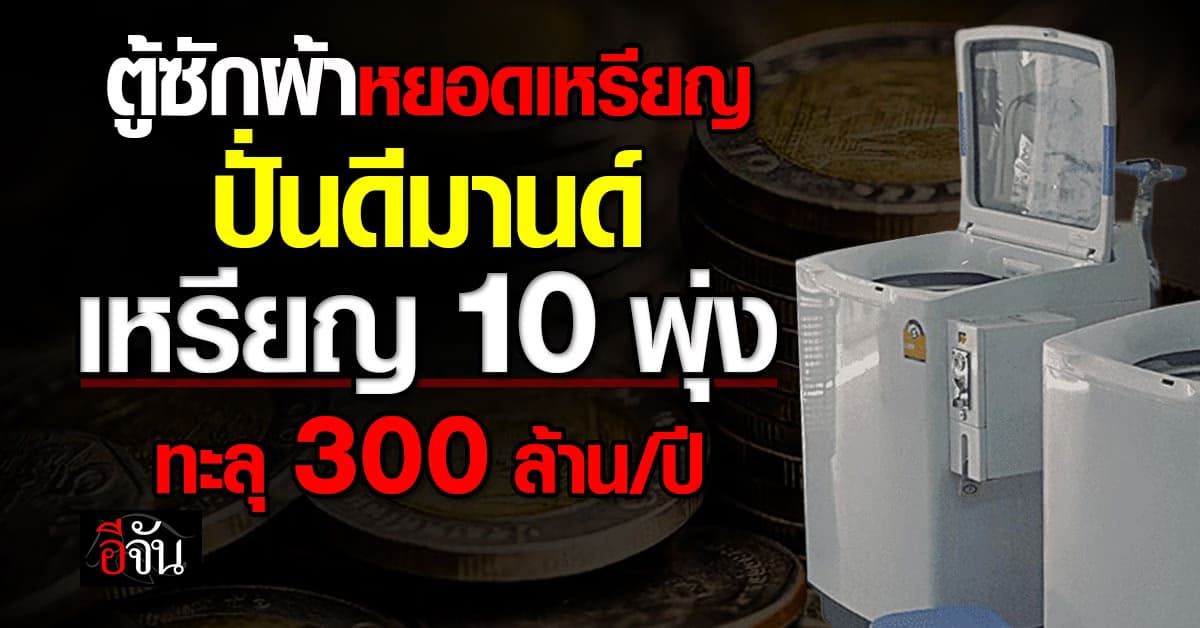 อธิบดีกรมธนารักษ์ ชี้ ตู้ซักผ้าหยอดเหรียญ ปั่นดีมานด์เหรียญ 10 พุ่ง ทะลุ 300 ล้าน/ปี