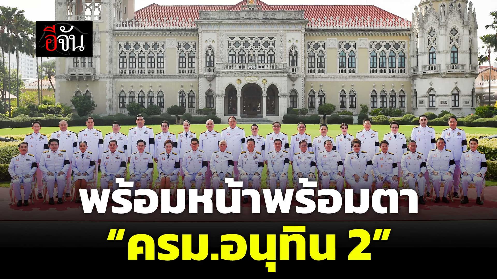 🎬 คึกคัก! “ครม.อนุทิน 2” ถ่ายรูปหมู่หน้าทำเนียบฯ