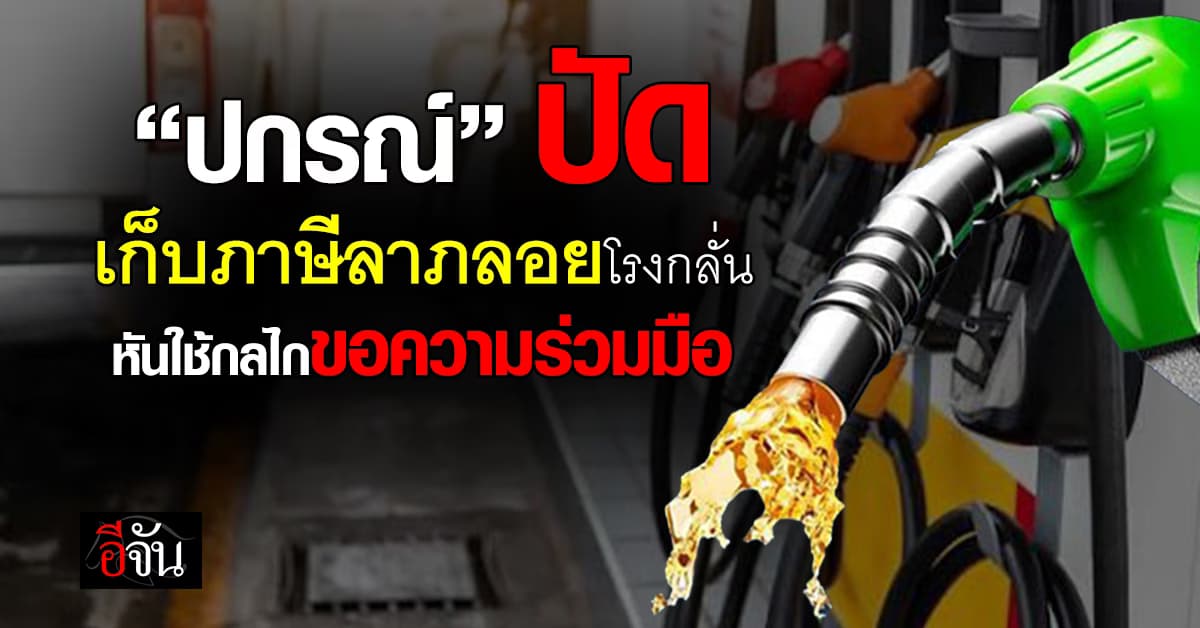 “ปกรณ์” ปัดแนวคิดรัฐเก็บภาษีลาภลอยจากโรงกลั่น