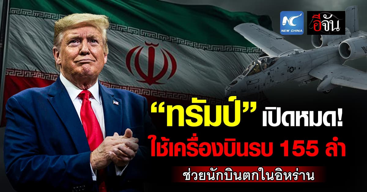 ทรัมป์ ลั่น ใช้เครื่องบินรบ 155 ลำ ช่วยนักบินถูกยิงตกในอิหร่าน