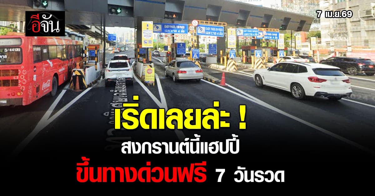 เริ่ดเลยล่ะ ! กพท. ยกเว้นค่าผ่านทางพิเศษ ขึ้นทางด่วนฟรี 7 วัน