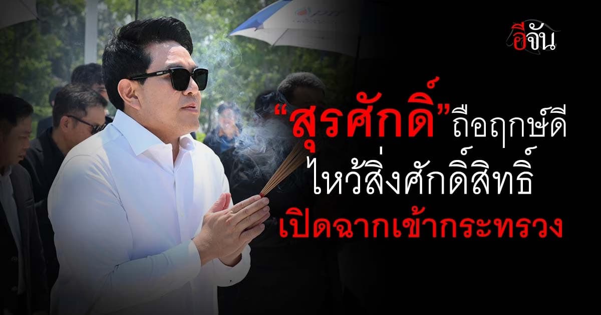 “สุรศักดิ์” รมว.ท่องเที่ยวฯ ถือฤกษ์ดี ไหว้สิ่งศักดิ์สิทธิ์ เข้ากระทรวงวันแรก