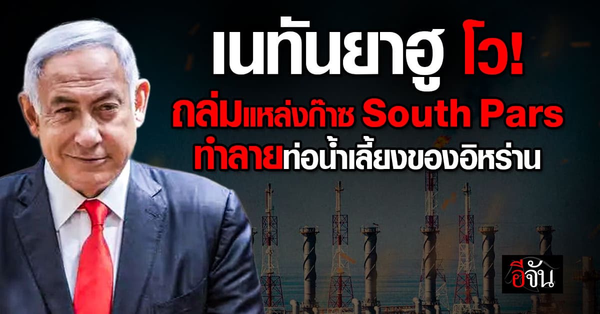 อิสราเอล โจมตีโรงงานปิโตรเคมีที่ใหญ่ที่สุดของอิหร่านเสียหายมหาศาล  