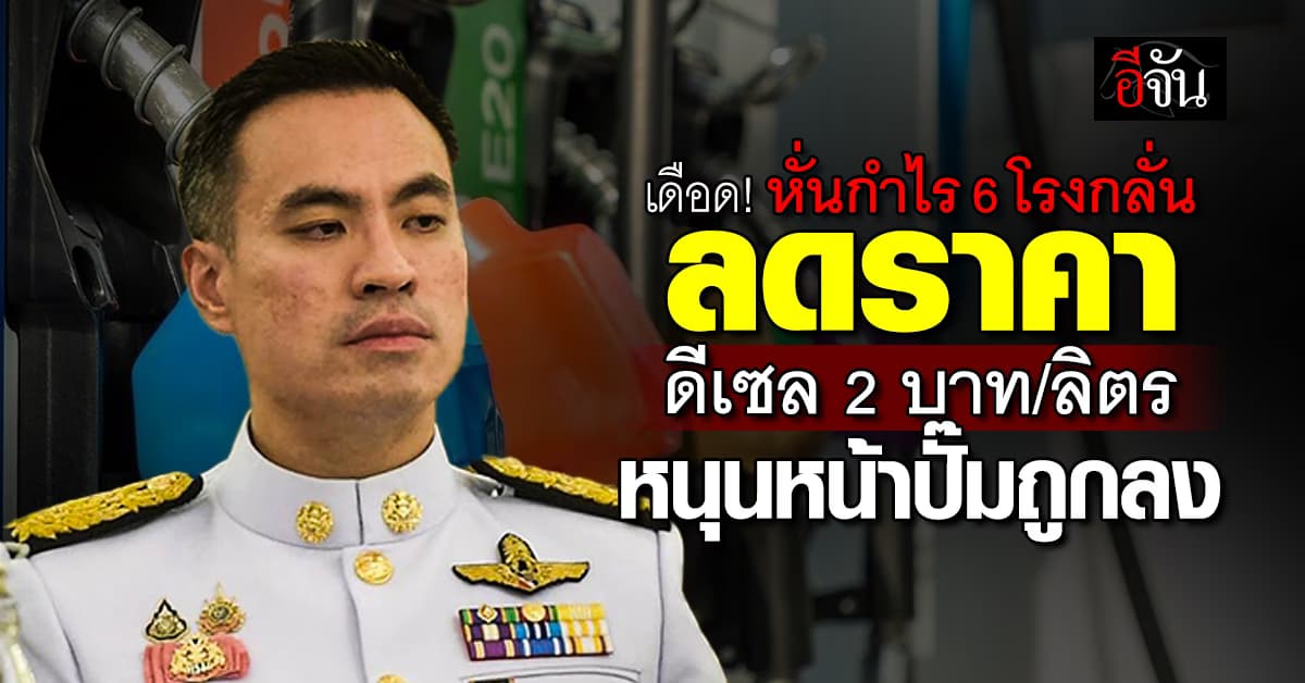 “เอกนัฏ” สั่งเบรกกำไรโรงกลั่น! หั่นดีเซล 2 บาท/ลิตร ลดราคาหน้าปั๊มทันที