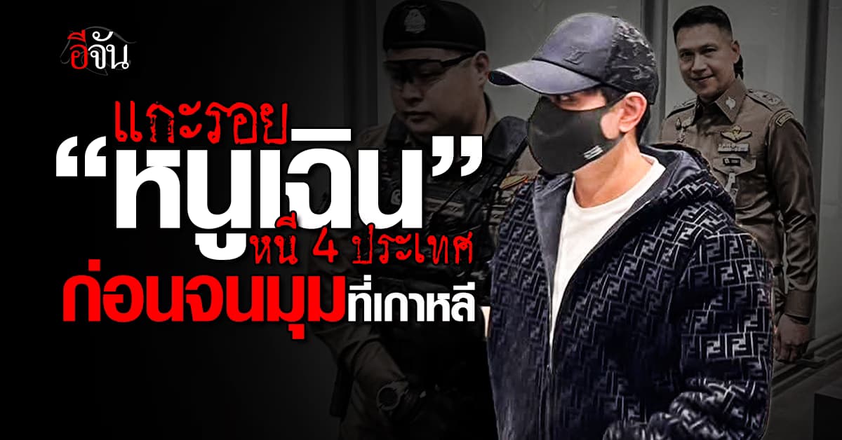 หนีไม่รอด! หนูเฉิน หนีหมายจับ 14 ปี สุดท้ายจนมุมที่เกาหลี