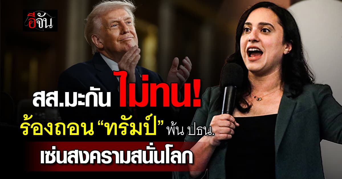 สส.สหรัฐฯ ร้องใช้ รธน. ถอน “ทรัมป์” พ้นผู้นำประเทศ เซ่นสงครามตะวันออกกลาง