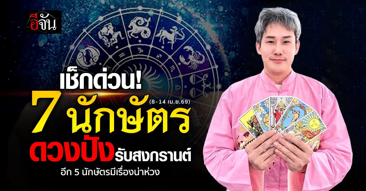 เปิดชะตาสัปดาห์นี้ (8-14 เม.ย.69) มี 7 นักษัตร ดวงปังรับสงกรานต์ อีก 5 นักษัตรมีเรื่องน่าห่วง  