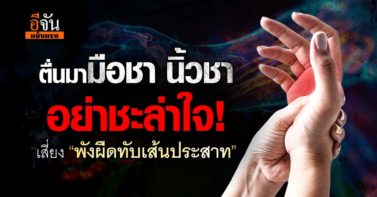 ตื่นมามือชา นิ้วชาทรมาน อย่าชะล่าใจ! เสี่ยง “พังผืดทับเส้นประสาทนิ้วมือรุนเเรง” 