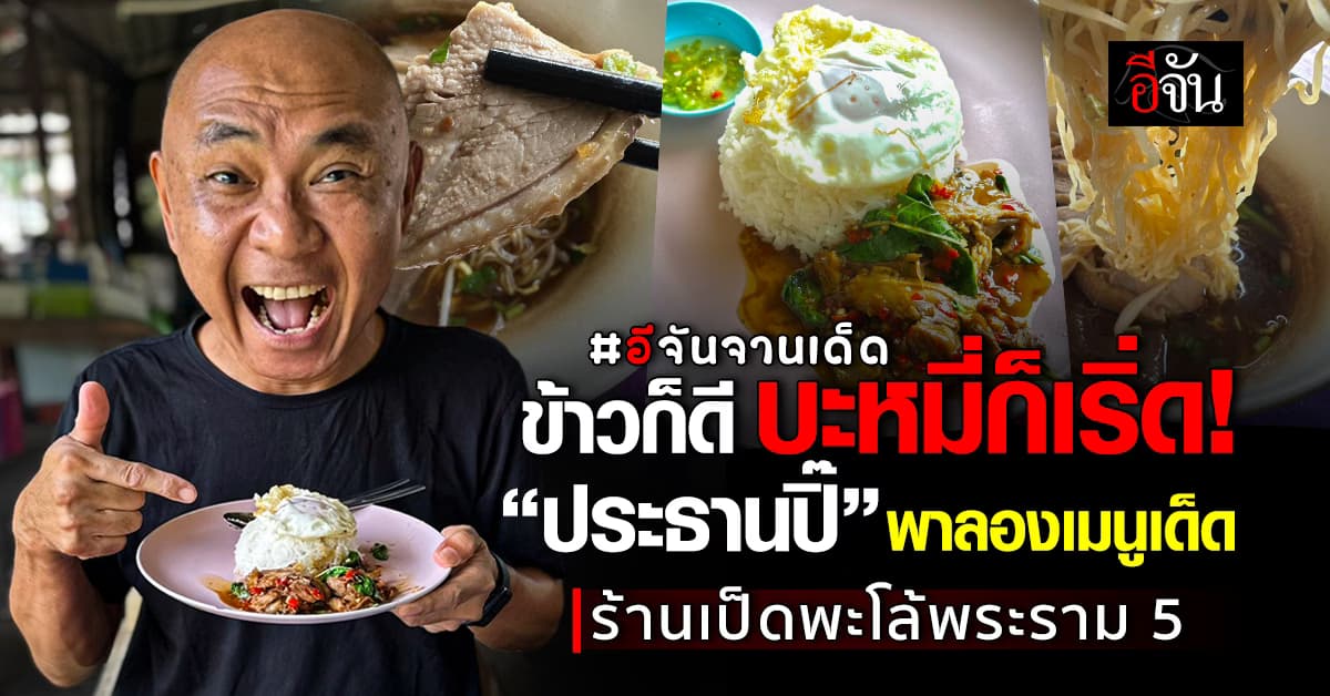 ข้าวก็ดี บะหมี่ก็เริ่ด! “ประธานปิ๊” อีจันจานเด็ด พาลองเมนูเด็ด ร้านเป็ดพะโล้พระราม 5