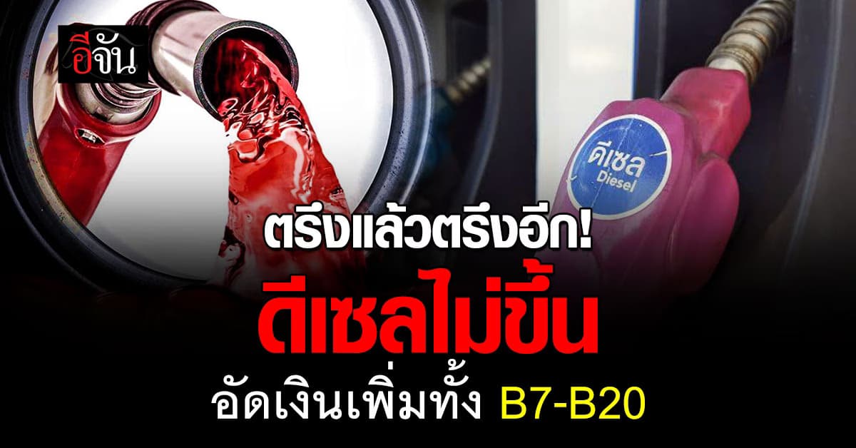 กบน. ตรึงดีเซลไม่ให้พุ่ง! อัดเงินชดเชยเพิ่มทั้ง B7-B20