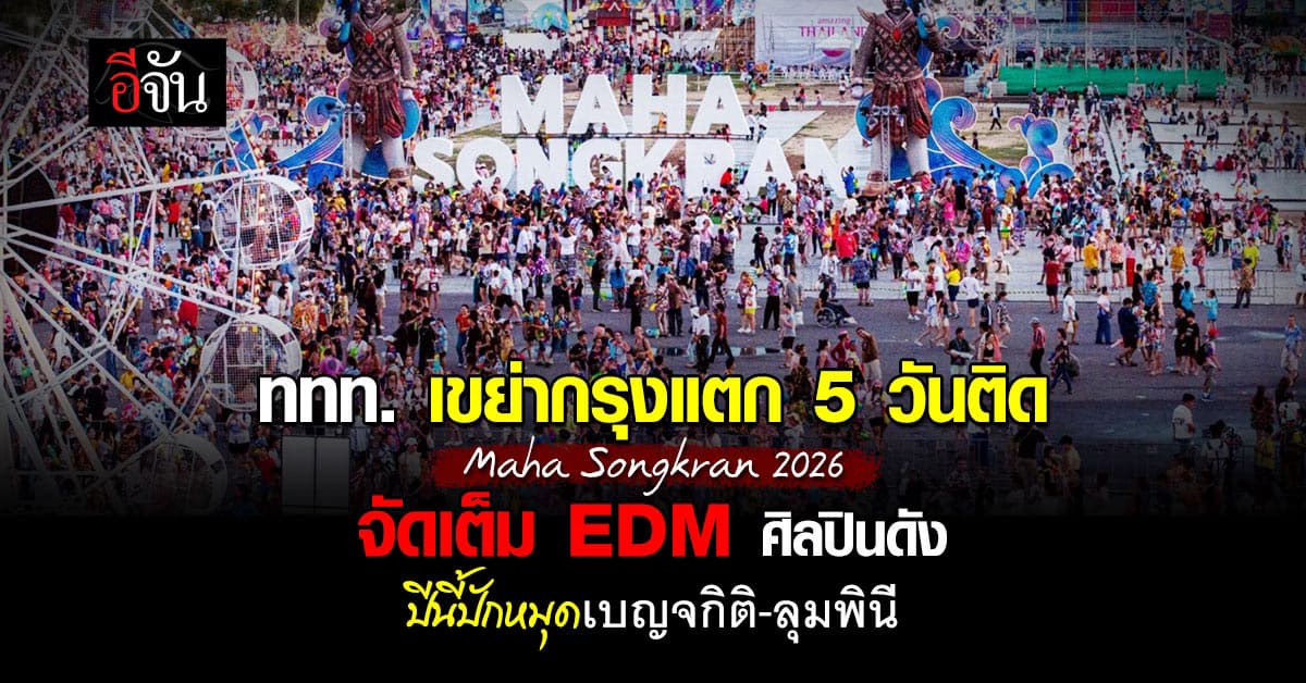 ททท. จัดใหญ่ Maha Songkran 2026  อัดแน่น EDM-ศิลปินดัง